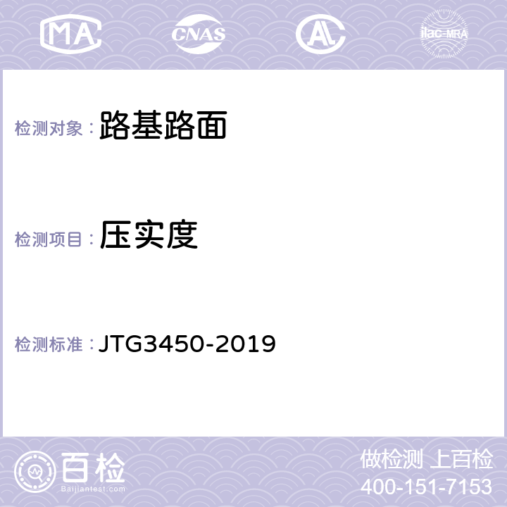 压实度 《公路路基路面现场测试规程》 JTG3450-2019 T0921-2019，T0923-2019，T0924-2008