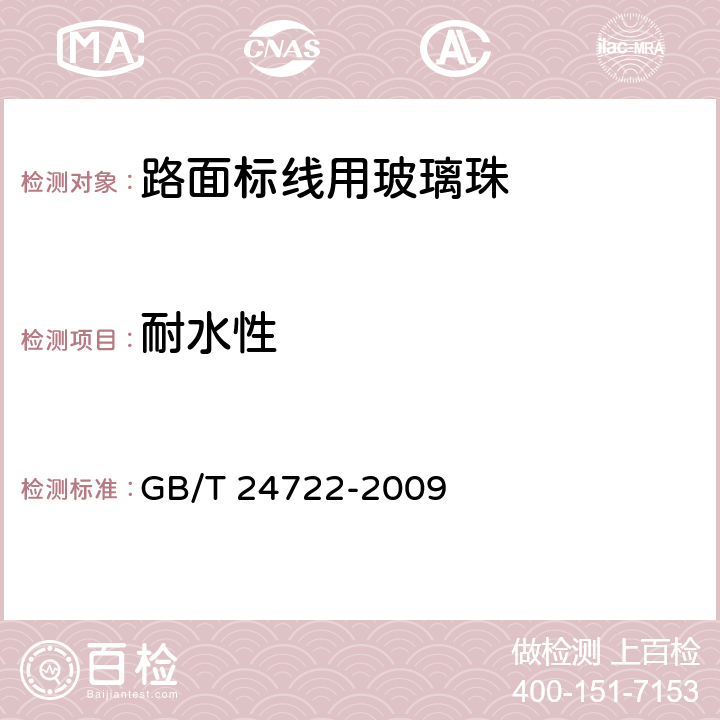 耐水性 《路面标线用玻璃珠》 GB/T 24722-2009 （6.8）