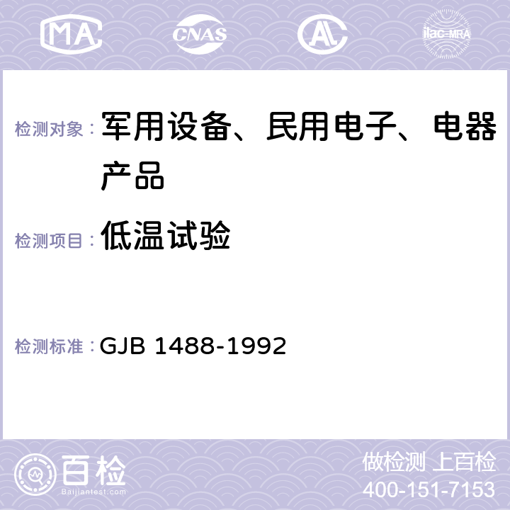 低温试验 军用内燃机电站通用试验方法 GJB 1488-1992 方法608