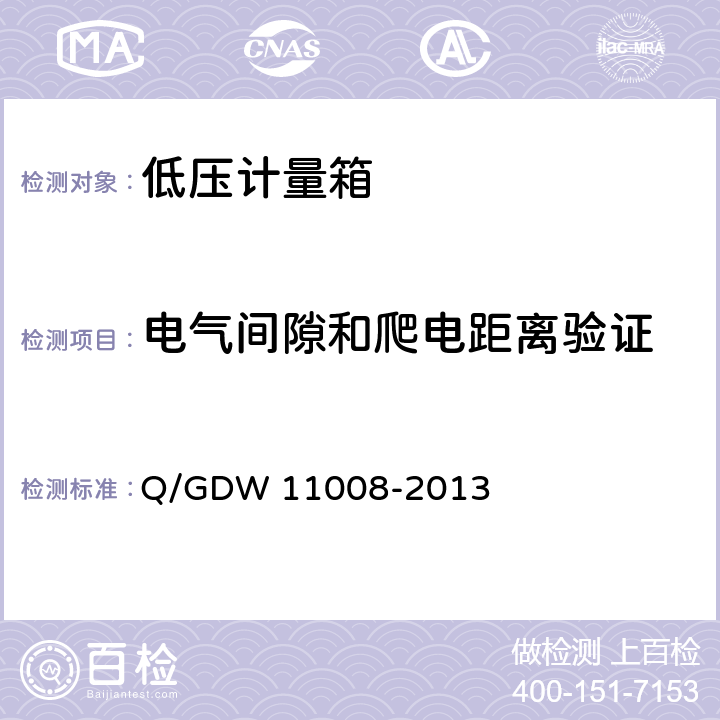 电气间隙和爬电距离验证 低压计量箱技术规范 Q/GDW 11008-2013 7.2.4.1