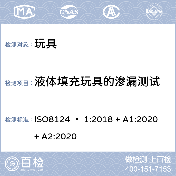 液体填充玩具的渗漏测试 玩具安全 - 第1部分：机械和物理性能 ISO8124 – 1:2018 + A1:2020 + A2:2020 5.19