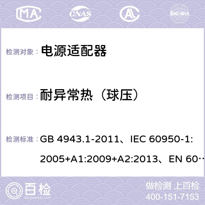 耐异常热（球压） 信息技术设备 安全 第1部分: 通用要求 GB 4943.1-2011、IEC 60950-1:2005+A1:2009+A2:2013、EN 60950-1:2006+A1:2010+A2:2013+A11:2009+A12:2011、UL 60950-1:2014 第2版 4.5.5