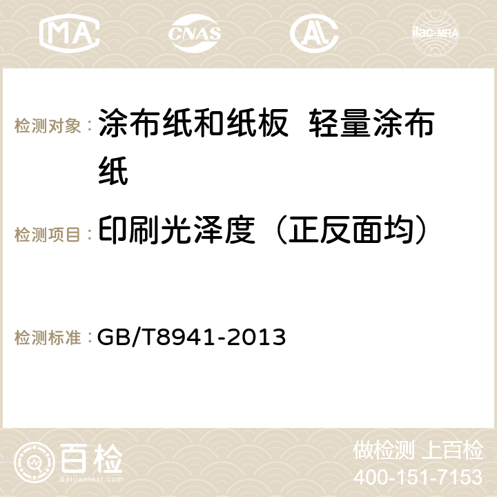 印刷光泽度（正反面均） 纸和纸板 镜面光泽度的测定 GB/T8941-2013