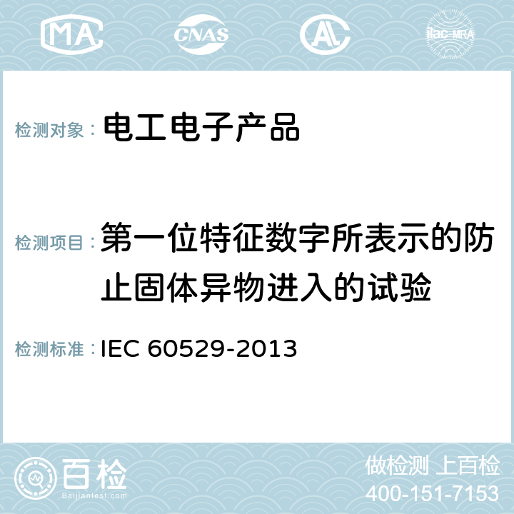 第一位特征数字所表示的防止固体异物进入的试验 外壳防护等级（IP代码） IEC 60529-2013 13