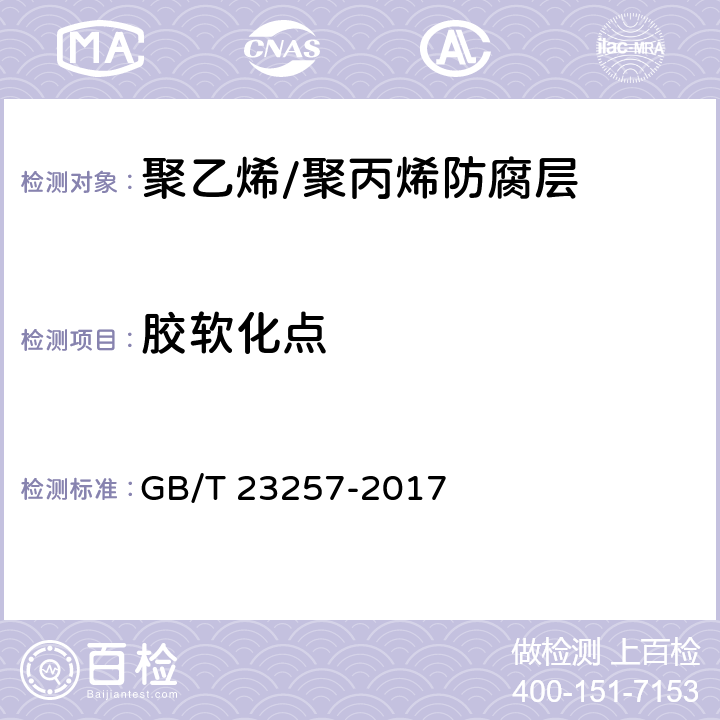 胶软化点 埋地钢质管道聚乙烯防腐层 GB/T 23257-2017 9.1.3