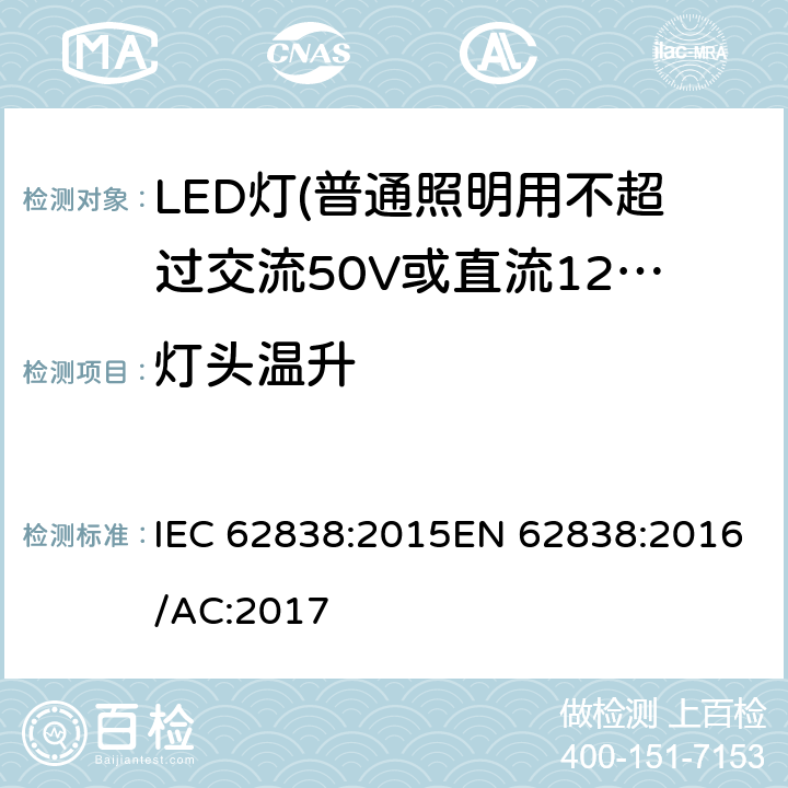 灯头温升 普通照明用不超过交流50V或直流120V的LED灯的安全要求 IEC 62838:2015EN 62838:2016/AC:2017 10