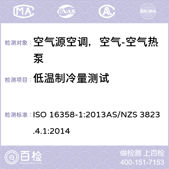 低温制冷量测试 空气源空调，空气-空气热泵 制冷季节效率因数的测试和计算 ISO 16358-1:2013AS/NZS 3823.4.1:2014 条款5.3.2