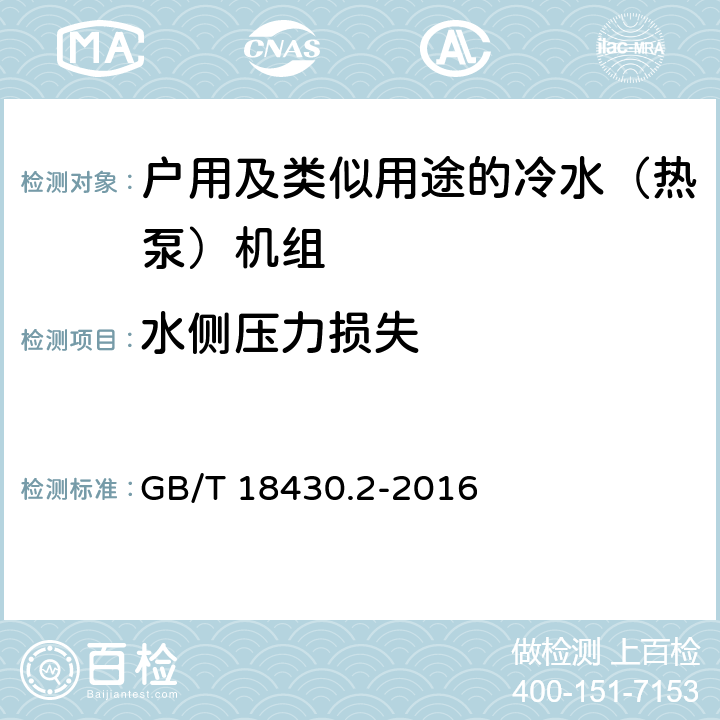 水侧压力损失 蒸汽压缩循环冷水（热泵）机组 第2部分户用和类似用途的冷水（热泵）机组 GB/T 18430.2-2016 6.3.4