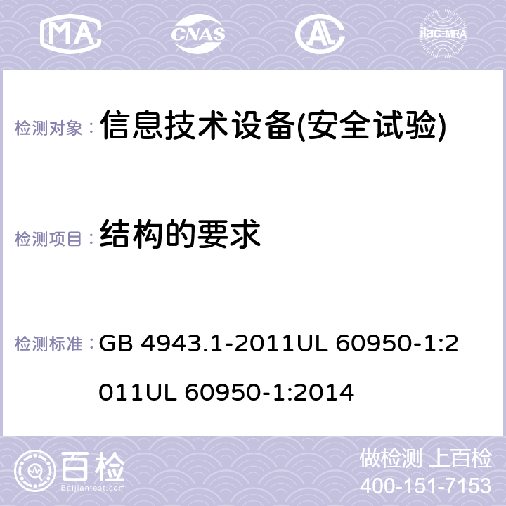 結(jié)構(gòu)的要求 信息技術(shù)設(shè)備安全 第1部分：通用要求 GB 4943.1-2011
UL 60950-1:2011
UL 60950-1:2014