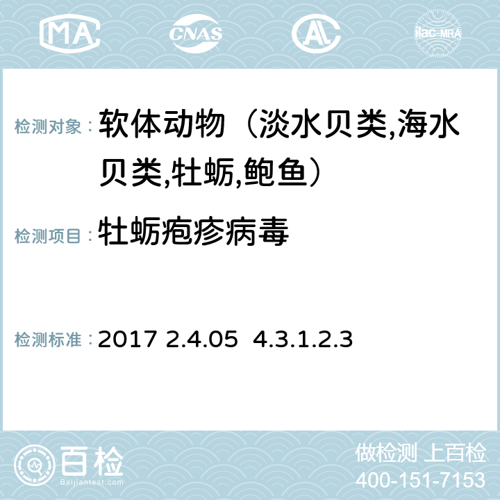 牡蛎疱疹病毒 OIE《水生动物疾病诊断手册》2017 2.4.05 4.3.1.2.3分子技术