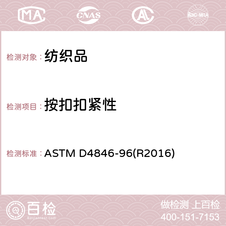 按扣扣紧性 按扣抗不易扣紧性的标准试验方法 ASTM D4846-96(R2016)