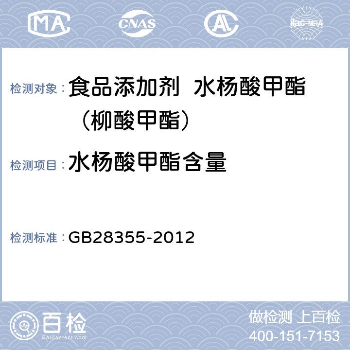 水杨酸甲酯含量 食品安全国家标准 食品添加剂 水杨酸甲酯（柳酸甲酯） GB28355-2012 附录 A