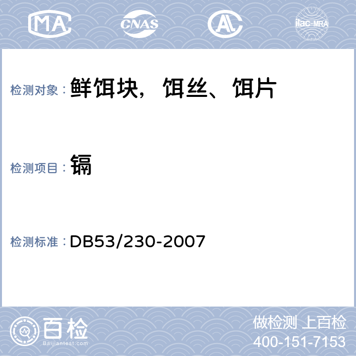 镉 鲜饵块，饵丝、饵片 DB53/230-2007 6.3.4（GB/T5009.15）