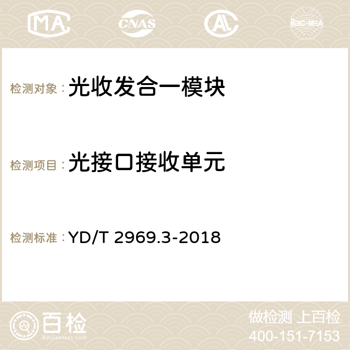 光接口接收单元 YD/T 2969.3-2018 100Gbit/s双偏振正交相移键控（DP-QPSK）光收发模块 第3部分：CFP2-ACO光模块