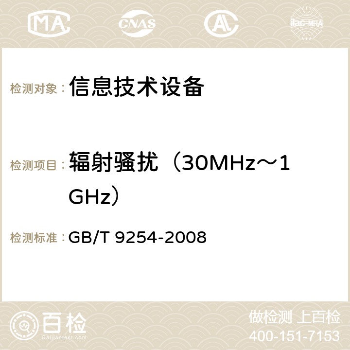 辐射骚扰（30MHz～1GHz） 信息技术设备的无线电骚扰限值和测量方法 GB/T 9254-2008 6.1,10.2,10.3,10.4,10.5