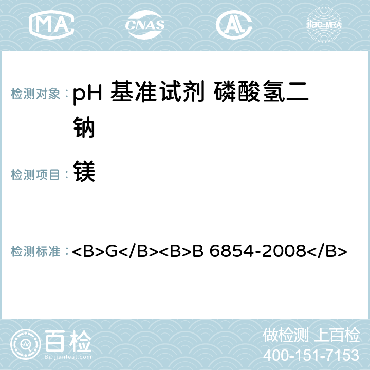 镁 B 6854-2008 pH 基准试剂 磷酸氢二钠 <B>G</B><B></B> <B>5</B><B>.11</B>