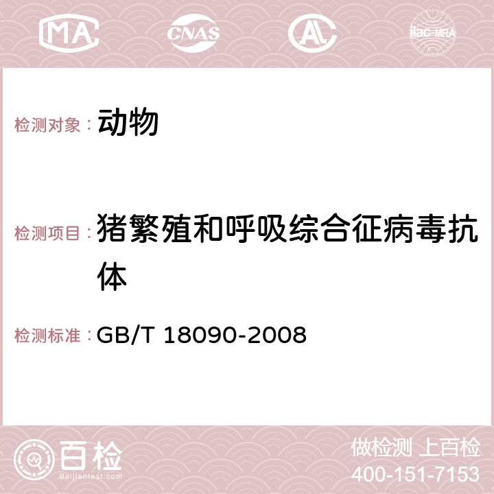 猪繁殖和呼吸综合征病毒抗体 猪繁殖与呼吸综合诊断方法 GB/T 18090-2008 /8