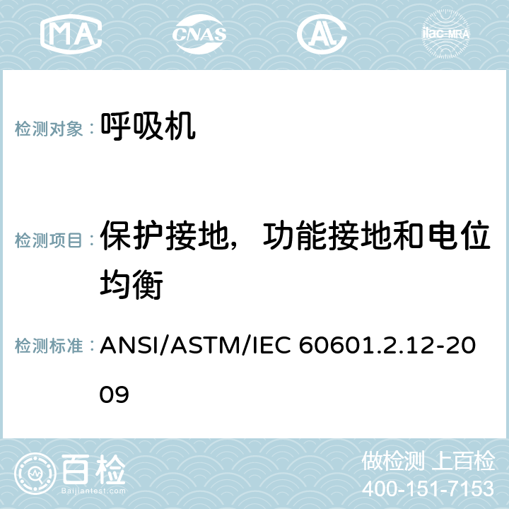 保护接地，功能接地和电位均衡 ASTM/IEC 60601 医用电气设备 第2-12部分:肺呼吸机的特殊安全性要求.ASTM国际标准容许偏差的重症监护呼吸机 ANSI/.2.12-2009 8