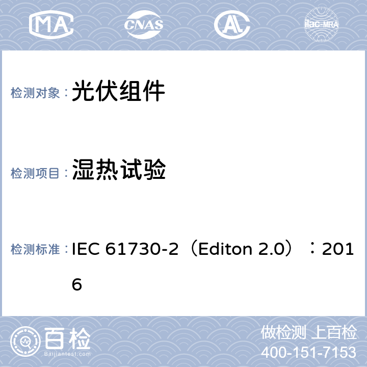 湿热试验 地面用光伏组安全鉴定- 第二部分 测试要求 IEC 61730-2（Editon 2.0）：2016 10.30