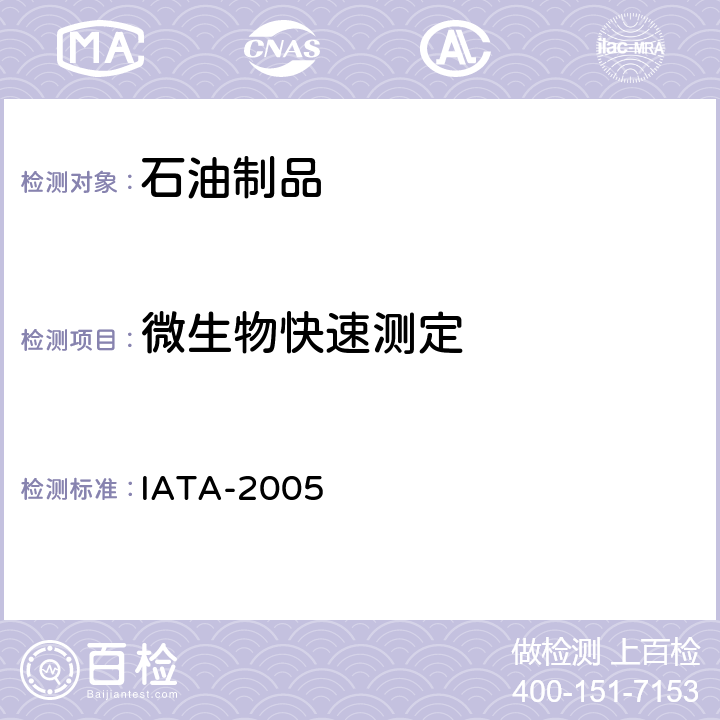 微生物快速测定 航空燃料油箱中微生物污染的指导材料 IATA-2005