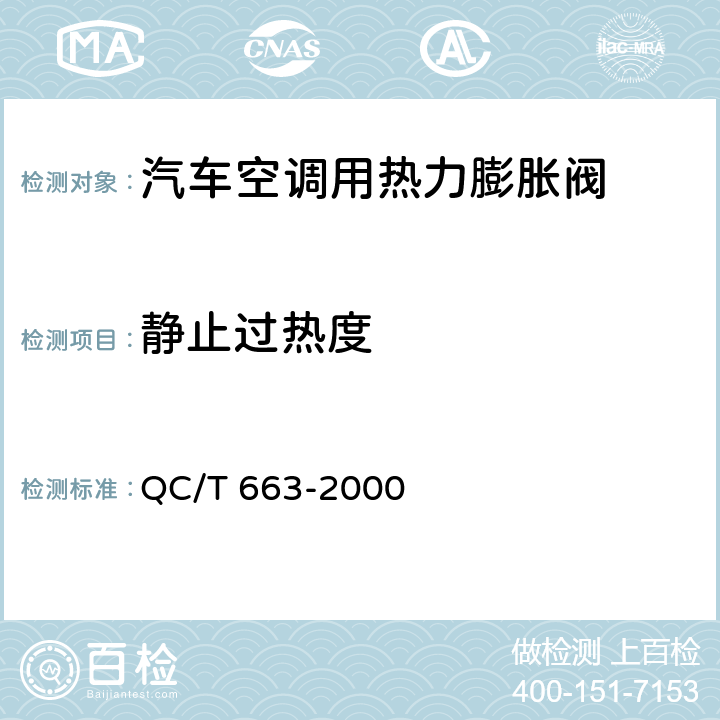 静止过热度 汽车空调（HFC-134a）用热力膨胀阀 QC/T 663-2000