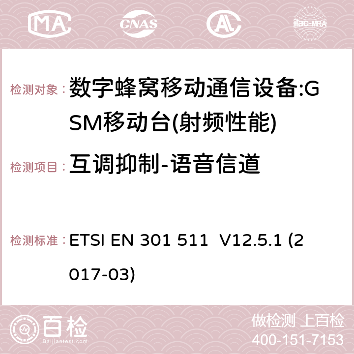 互调抑制-语音信道 全球移动通信系统（GSM）；移动台（MS）设备；涵盖指令2014/53/EU第3.2条基本要求的协调标准 ETSI EN 301 511 V12.5.1 (2017-03) 4.2