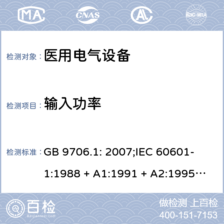 输入功率 医用电气设备 第一部分：安全通用要求 GB 9706.1: 2007;
IEC 60601-1:1988 + A1:1991 + A2:1995;
EN 60601-1:1990+A1:1993+A2:1995 7