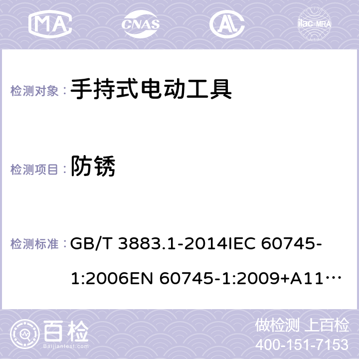 防锈 手持式、可移式电动工具和园林工具的安全 第1部分：通用要求 GB/T 3883.1-2014
IEC 60745-1:2006
EN 60745-1:2009+A11:2010 30