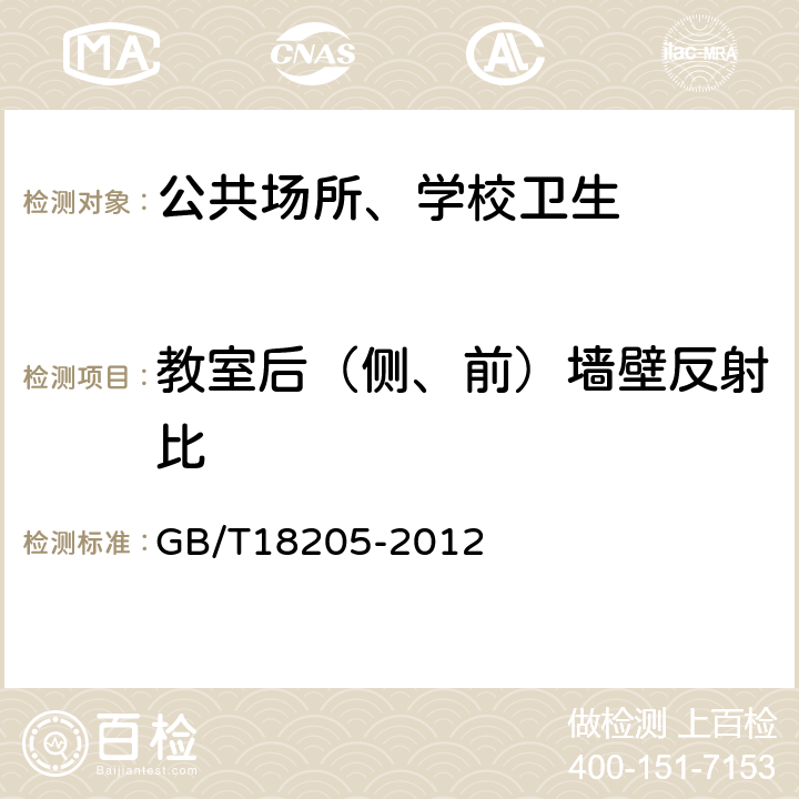 教室后（侧、前）墙壁反射比 学校卫生综合价 GB/T18205-2012