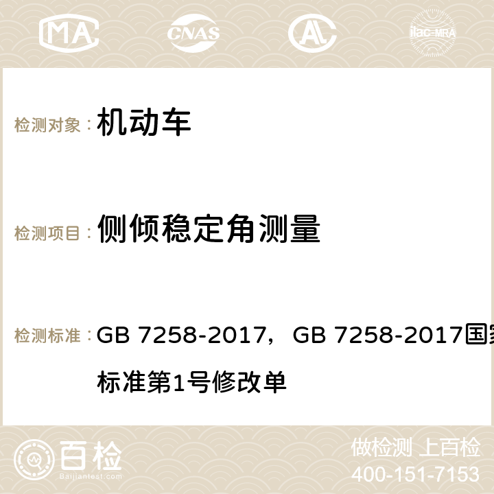 侧倾稳定角测量 机动车运行安全技术条件 GB 7258-2017，GB 7258-2017国家标准第1号修改单 4.6.1,4.6.2, 4.6.3,4.6.4