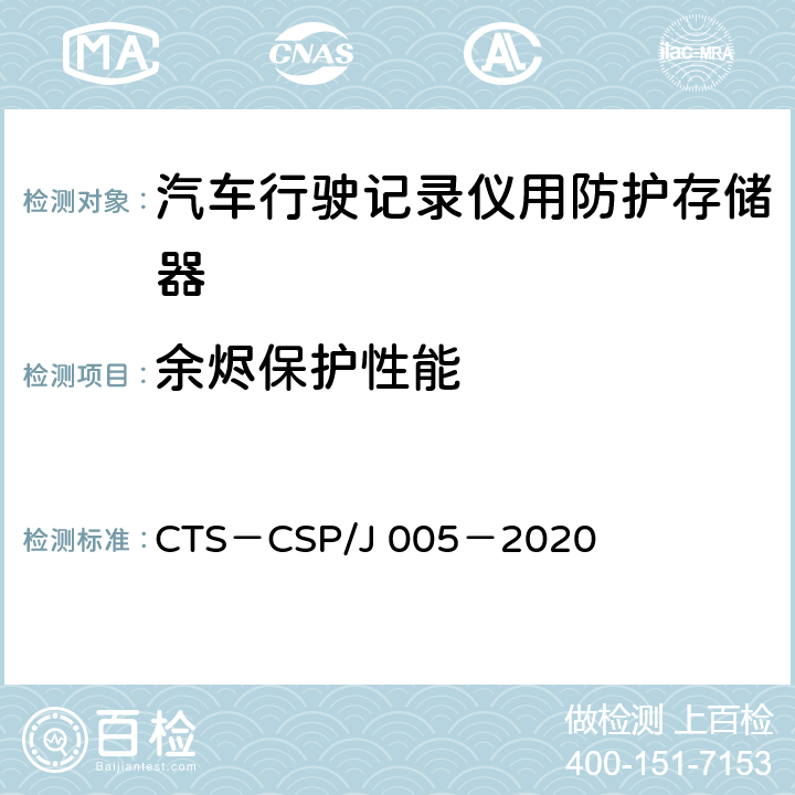 余烬保护性能 汽车行驶记录仪用防护存储器数据安全性认证检测技术规范 CTS－CSP/J 005－2020 5.4
