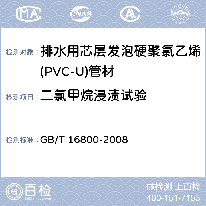 二氯甲烷浸渍试验 排水用芯层发泡硬聚氯乙烯(PVC-U)管材 GB/T 16800-2008 6.9