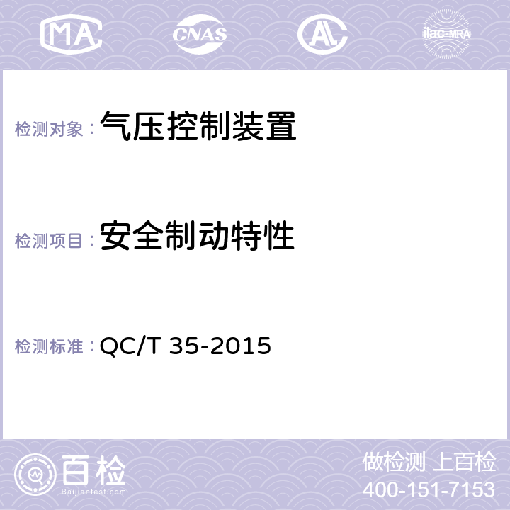 安全制动特性 汽车和挂车 气压控制装置性能要求及台架试验方法 QC/T 35-2015 6.6.5
