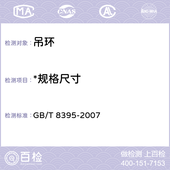 *规格尺寸 吊环 GB/T 8395-2007 4.1