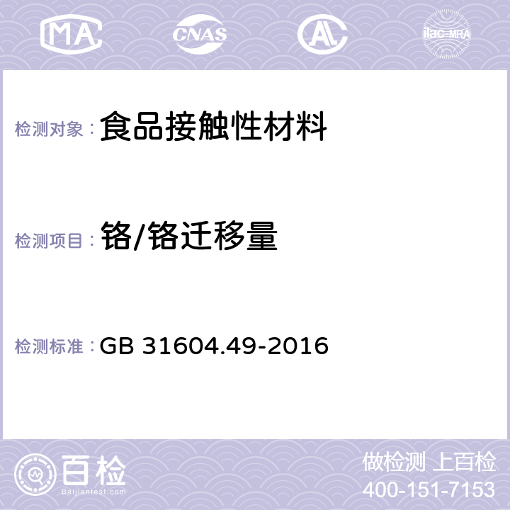 铬/铬迁移量 食品安全国家标准 食品接触材料及制品 砷、镉、铬、铅的测定和砷、镉、铬、镍、铅、锑、锌迁移量的测定 GB 31604.49-2016