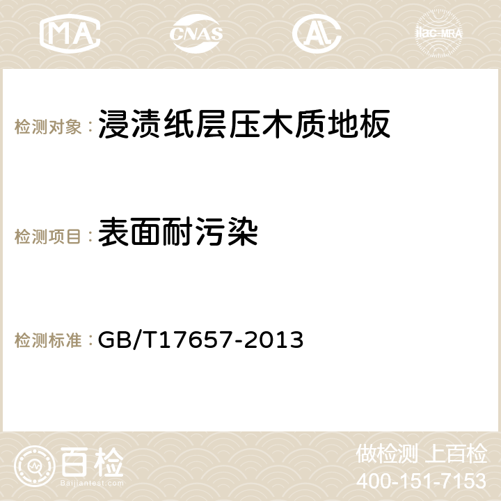 表面耐污染 人造板及饰面人造板理化性能试验方法 GB/T17657-2013 4.40.1-4.40.5