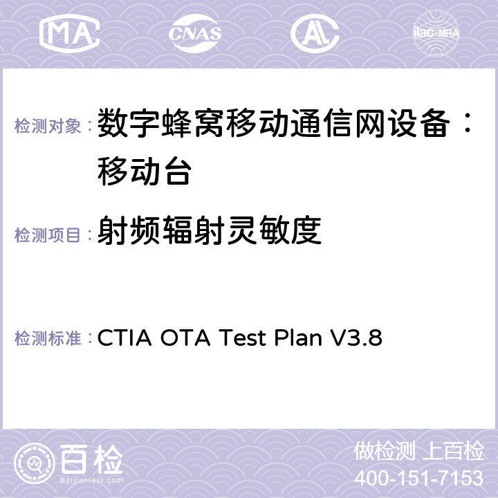 射频辐射灵敏度 CTIA无线设备OTA测试规范(射频辐射功率和接收机性能测量方法) CTIA OTA Test Plan V3.8 6