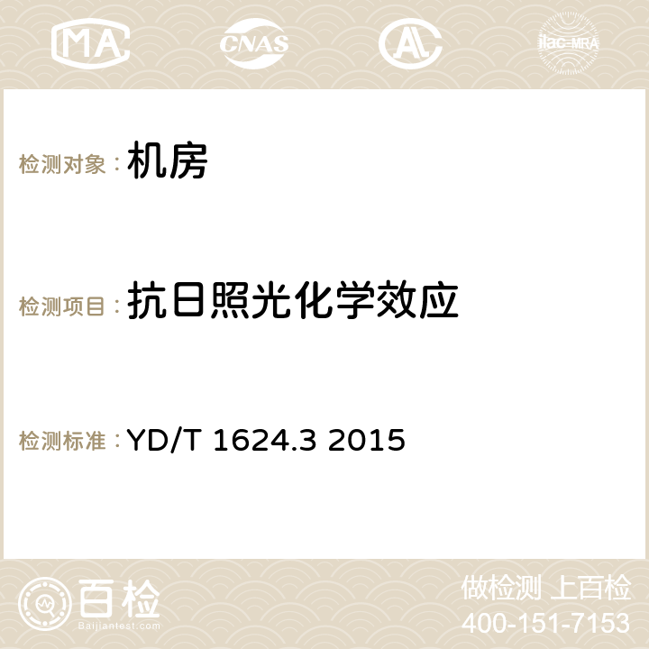 抗日照光化学效应 通信系统用户外机房 第3部分：一体式拖运塔房 YD/T 1624.3 2015 5.4.4