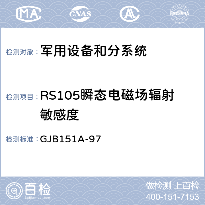 RS105瞬态电磁场辐射敏感度 GJB 151A-97 军用设备和分系统电磁发射和敏感度要求 GJB151A-97 5.3.19