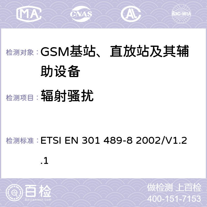 辐射骚扰 无线通信设备电磁兼容性要求和测量方法 第8部分 GSM基站 ETSI EN 301 489-8 2002/V1.2.1 7.1