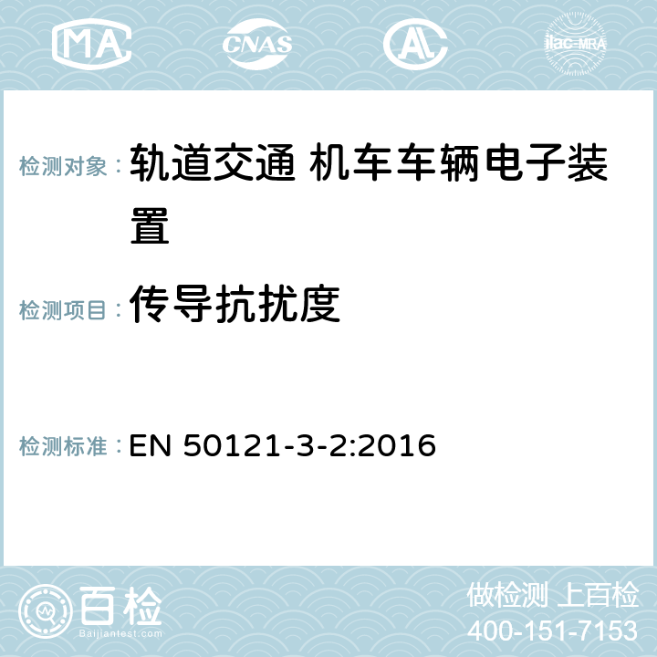 传导抗扰度 铁路设施电磁兼容性第3-2部分铁路车辆设备 EN 50121-3-2:2016 8