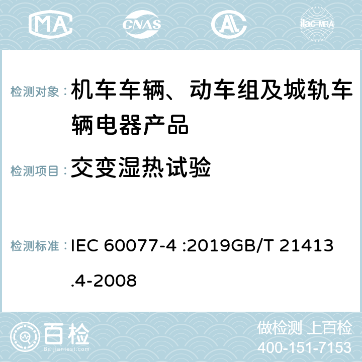 交變濕熱試驗 鐵路應用 機車車輛電氣設備 第4部分:電工器件　交流斷路器規則 IEC 60077-4 :2019GB/T 21413.4-2008 9.3.7