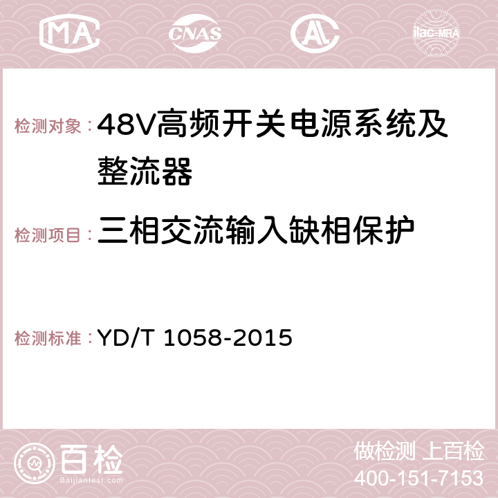 三相交流输入缺相保护 通信用高频开关电源系统 YD/T 1058-2015 4.9.2