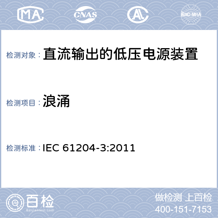 浪涌 直流输出的低压电源装置 第3部分: 电磁兼容 (EMC) IEC 61204-3:2011 表4/5-2; 表5/6-2; 表8/9-2; 表9/10-2