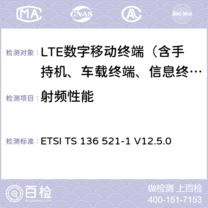 射频性能 《LTE；演进通用陆地无线接入(E-UTRA)；用户设备(UE)一致性规范；无线电发射和接收；第1部分：一致性测试》 ETSI TS 136 521-1 V12.5.0 6月9日