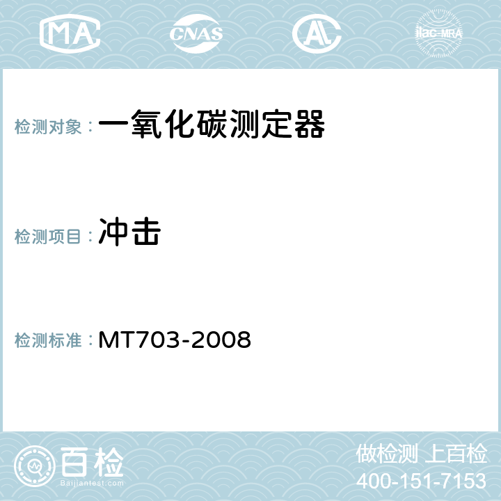 冲击 煤矿用携带型电化学式一氧化碳测定器 MT703-2008