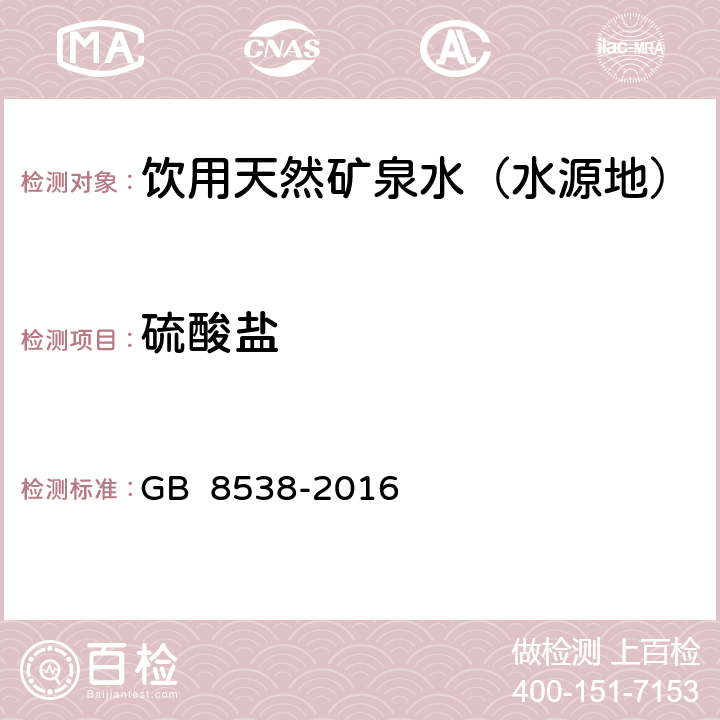 硫酸盐 食品安全国家标准 饮用天然矿泉水检验方法 乙二胺四乙酸二钠滴定法 GB 8538-2016 43.1