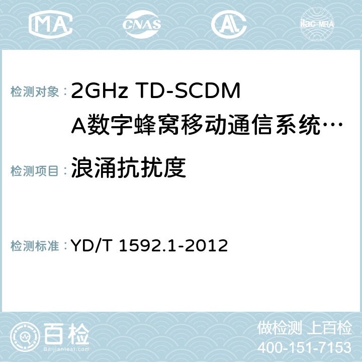 浪涌抗扰度 2GHz TD-SCDMA数字蜂窝移动通信系统电磁兼容性要求和测量方法 第1部分：用户设备及其辅助设备 YD/T 1592.1-2012 9.4