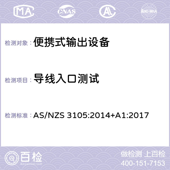 导线入口测试 AS/NZS 3105:2 便携式输出设备的认证和测试 014+A1:2017 cl.10.10