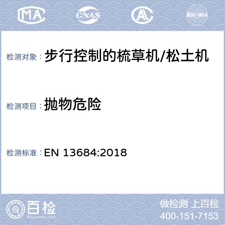 抛物危险 园林设备 步行控制的梳草机/松土机 安全 EN 13684:2018 Cl.5.13